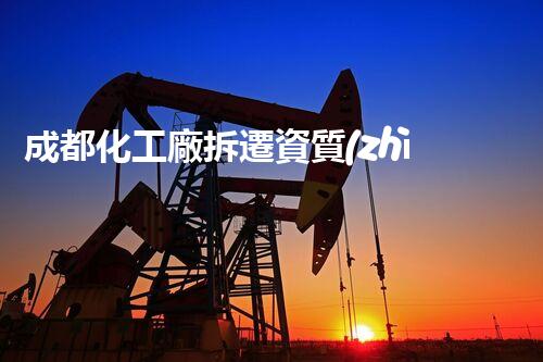 成都化工廠拆遷資質(zhì)曝光！你知道這背后的故事嗎？